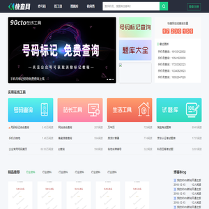 快查网 - 实用在线查询工具_手机号归宿地QQ邮编号码标记备案信息查询平台