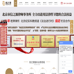 北京信之源律师事务所_北京律师免费咨询_律师在线电话咨询_刑事_民事_企业法律顾问