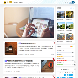 玩机网 - 致力于简单高效的技术知识学习网