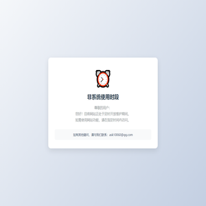 非系统使用时段