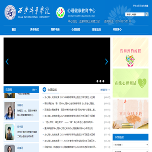 西安外事学院 心理健康教育中心