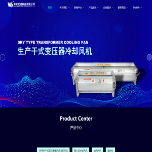 海安旺成科技有限公司-生产干式变压器横流式冷却风机|离心式冷却风机|干式变压器冷却风机