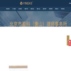 北京市盈科(唐山)律师事务所,唐山律师事务所,唐山婚姻家庭