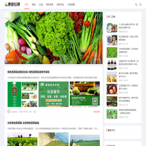 果酒|红酒|绿色蔬菜|蔬菜供应|水果销售|重庆盖艾特科技有限公司