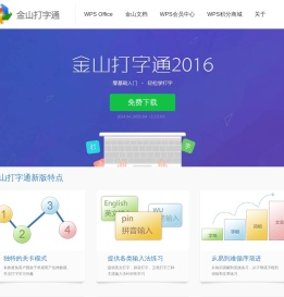 打字通2016官方免费下载_打字练习软件下载_金山打字通官方网站