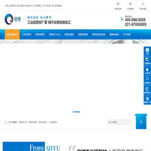 工业铝型材-铝合金型材-铝型材加工定制厂家-上海启域金属制品有限公司