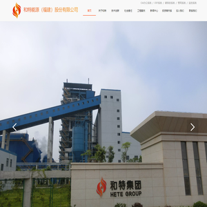 和特能源（福建）股份有限公司