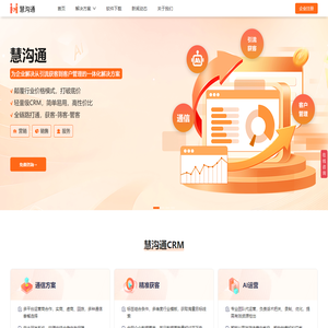 AI智能外呼系统-企业CRM系统-大数据获客系统-慧沟通