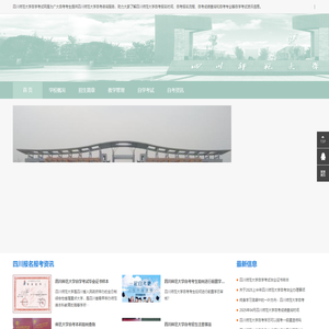四川师范大学自考-四川师范大学自学考试网