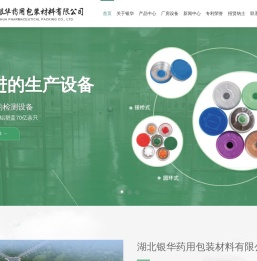 湖北银华药用包装材料有限公司--湖北银华|银华药用包装|包装材料有限公司