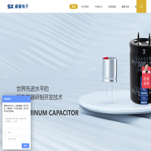贴片型铝电解电容_高分子固态电解电容_引线型铝电解电容_铝电解电容_东莞盛星电子