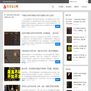 传奇复古吧 - 1.76/1.80/1.85/三职业/单职业/合击版本交流