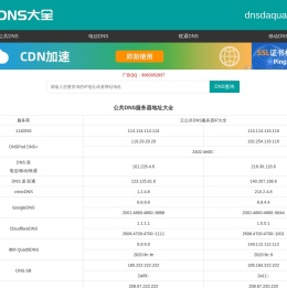 全国DNS服务器IP地址大全 公共DNS大全 dns地址大全 dns大全
