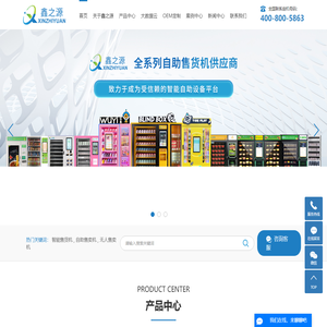 智能售货机_自助售卖机_无人售卖机-广东鑫之源技术有限公司