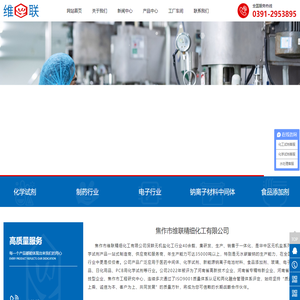 焦作市维联精细化工有限公司