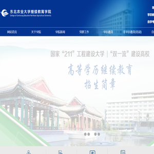 东北农业大学继续教育学院