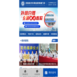 贵阳良方外阴白斑专病门诊_贵阳良方外阴白斑医院