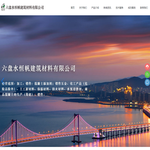 六盘水恒帆建筑材料有限公司_减水剂_防水剂_化工原料
