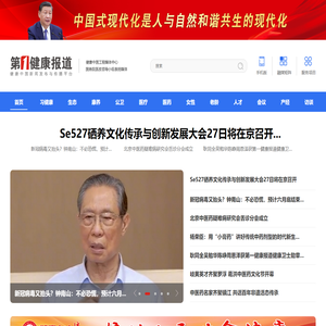 第一健康报道-健康中国新闻发布与传播平台