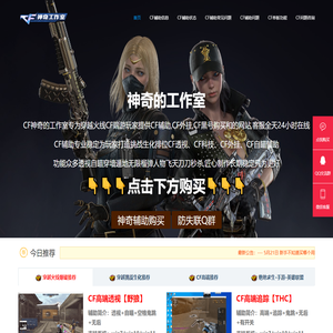 CF辅助网_CF透视自瞄稳定外挂平台