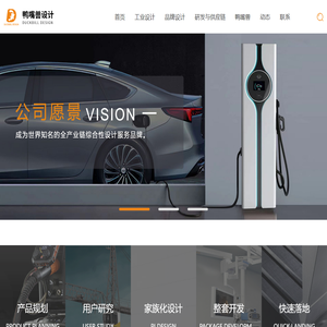山东工业设计_济南工业设计_济南工业设计公司-山东鸭嘴兽工业设计有限公司