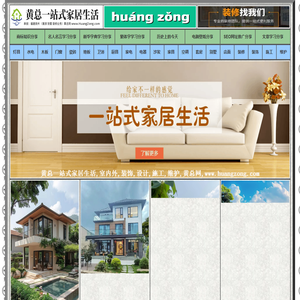 黄总一站式家居生活,黄总网,www.huangzong.com