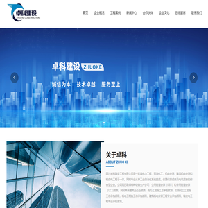 四川卓科建设工程有限公司_电力工程_石油化工_机电安装_建筑机电安装
