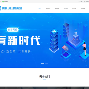 高教国培（北京）教育科技研究院
