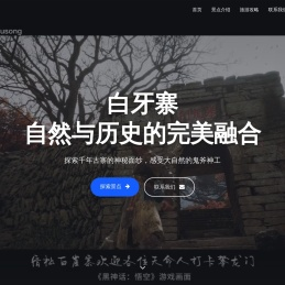 白牙寨景点园 - 自然与历史的完美融合