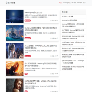 技术探索者 | 前端开发与SEO优化实践分享