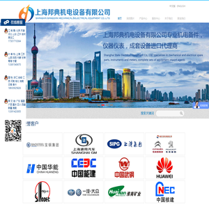 进口机电产品专家-上海邦典机电设备有限公司