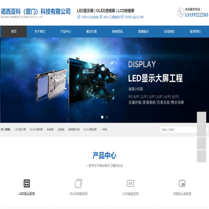 LED显示屏_OLED透明屏_LCD拼接屏_商业显示工程-诺西亚科（厦门）科技有限公司