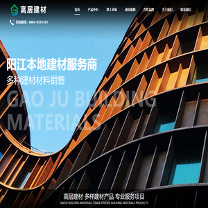 高居建材 - 阳江建材流通服务引领者