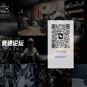 摩托车，摩托迷，这里是摩托车发烧友的集中营