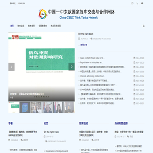 首页 - 中国中东欧国家智库交流与合作网络