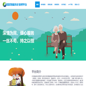 淡泽智能养老管理平台