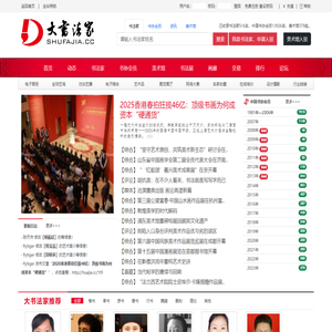 大书法家网 — 国内著名书法家品牌运营平台