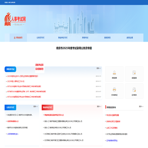 南京人事考试网