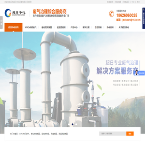 有机废气处理_废气净化塔_生物除臭装置_硅烷燃烧装塔_脱硫脱硝装置_氮氧化物处理-超日净化设备官网