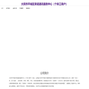 大同市平城区荣诺通讯服务中心（个体工商户）