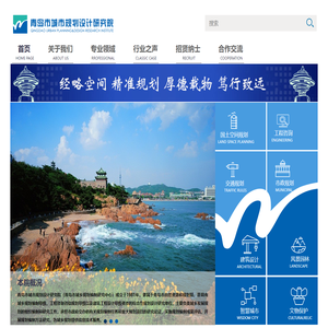 青岛市城市规划设计研究院