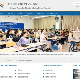 北京师范大学跨文化研究院