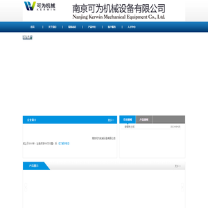 南京可为机械设备有限公司