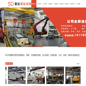 重庆设备搬运_重庆设备吊装_重庆大型精密机械搬运_工厂设备搬迁-重庆晟达机械设备吊装有限公司重庆晟达吊装有限公司