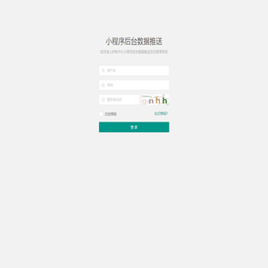 登入 - 小程序后台数据推送