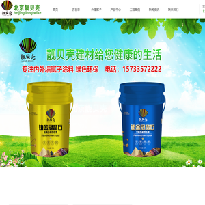 秦皇岛腻子,秦皇岛腻子粉,秦皇岛仿石漆,靓贝壳建材腻子厂家批发