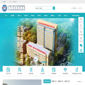 山东第一医科大学附属皮肤病医院（山东省皮肤病医院、山东省皮肤病性病防治研究所）