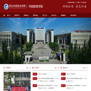宣化科技职业学院-学前教育学院