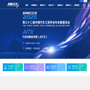 第三十二届中国汽车工程学会年会暨展览会（SAECCE2025） 汽车创新技术展（AITX）
