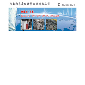 首页 - 河南相东废旧物资回收有限公司